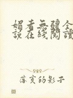 媚者无疆全文小说在线阅读