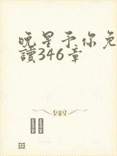 晚星予你免费阅读346章