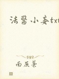 法医小妾txt
