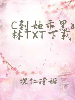 C到她乖黑暗森林TXT下载