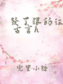 发了狠的往里撞 古言h