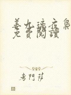 姜九璃夜枭全文免费阅读