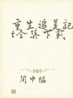 重生追美记txt全集下载