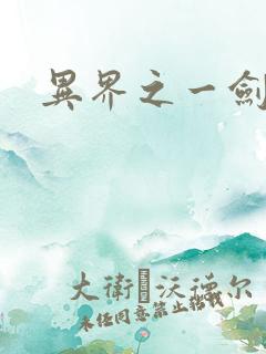 异界之一剑擎天