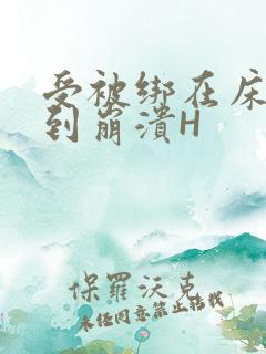 受被绑在床头做到崩溃H