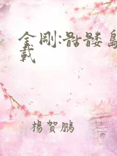 金刚:骷髅岛下载