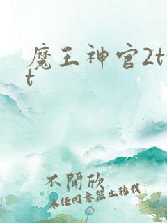 魔王神官2txt