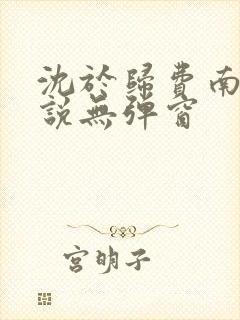 沈于归费南城小说无弹窗