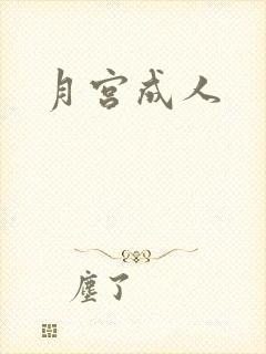 月宫成人