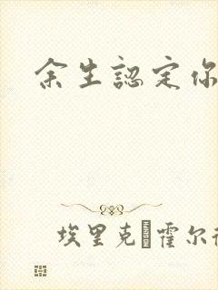 余生认定你小说