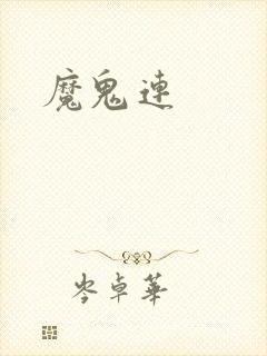 魔鬼连