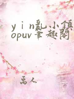 yⅰn乱小镇popuv笔趣阁
