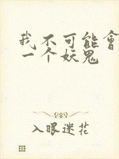 我不可能会怜惜一个妖鬼