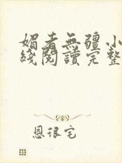 媚者无疆小说在线阅读完整版免费