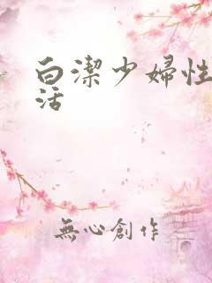 白洁少妇性荡生活