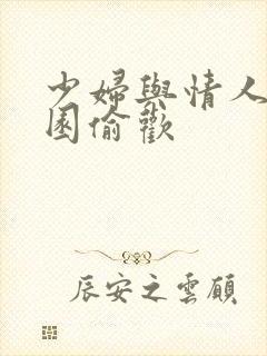 少妇与情人苹果园偷欢