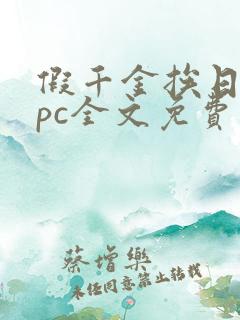 假千金挨日记npc全文免费阅读