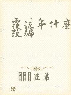 覆流年什么小说改编