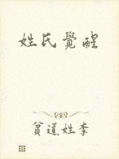 姓氏觉醒