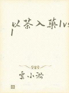 以茶入药1vs1