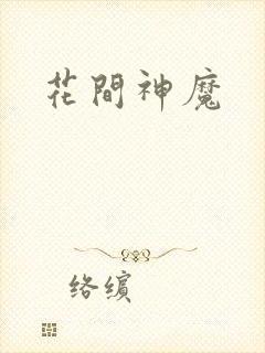 花间神魔