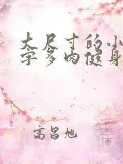 大尺寸的小黄说字多肉健身房