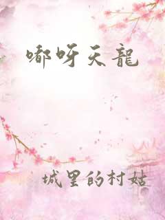 嘟呀天龙