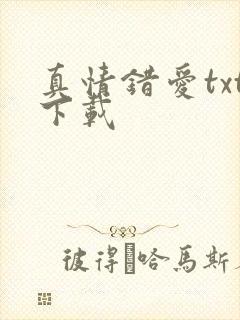 真情错爱txt下载