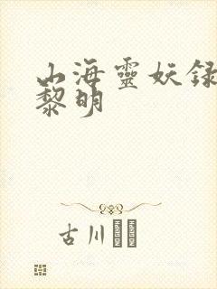 山海灵妖录王之黎明