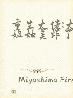 重生大佬:大小姐她美炸了