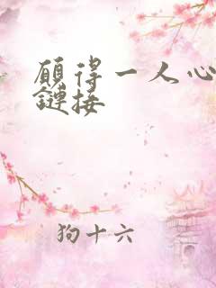 愿得一人心空间链接