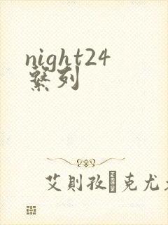night24系列