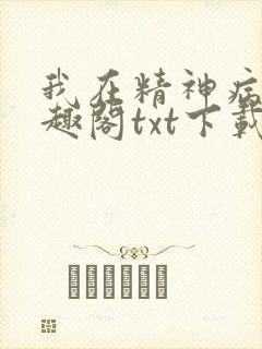 我在精神病院笔趣阁txt下载