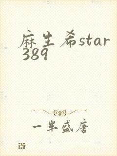 麻生希star 389