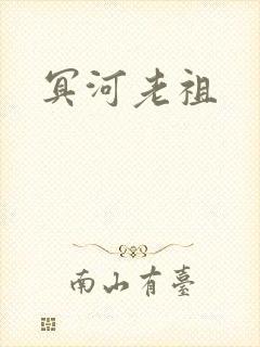 冥河老祖