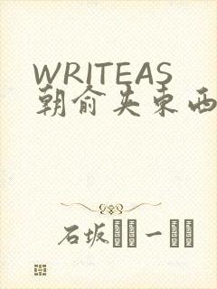 WRITEAS朝俞夹东西走路