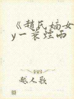 《赵氏嫡女》by一蓑烟雨