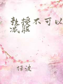 教授不可以无删减版
