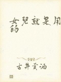 女儿就是用来C的