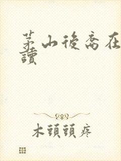 茅山后裔在线阅读