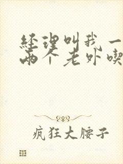 经理叫我一起陪两个老外吃饭