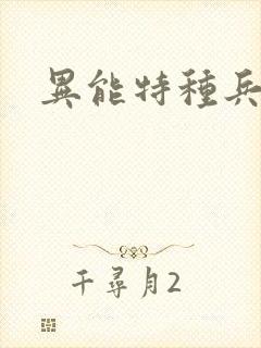 异能特种兵