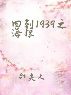 回到1939之海狼