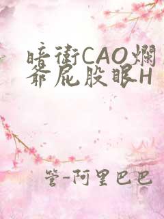 暗卫CAO烂王爷屁股眼H