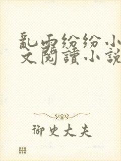 乱雨纷纷小说全文阅读小说