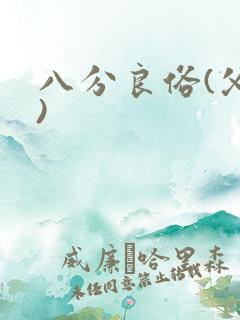 八分良俗(父子)