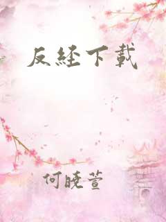 反经下载