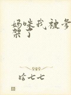 妈咪我被爹地绑架了