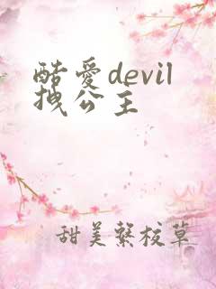 酷爱devil拽公主