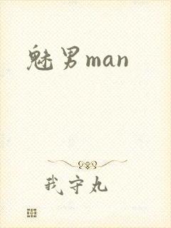魅男man